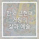 산수화회관 | 다정한 마음, 고독한 영혼 : 한국 근현대 거장의 삶과 예술