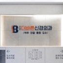 은평더바른신경외과의원 | 은평 더바른신경외과의원