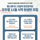 ★【PSAT 시험일까지 완전관리】 모두합 11월 시작 완성반 모집 - 강사 직접 상담! 이미지