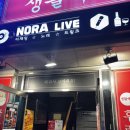 [신림] <b>노라라</b>이브｜신림 헌팅포차 감성 터지는 신상 술집!