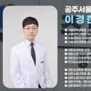 공주서울내과의원 이미지