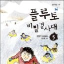 플루토 비밀 결사대 다섯 번째 이야기 도서리뷰/ 리뷰 이미지