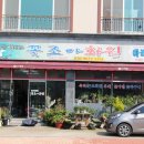 꽃조아화원 이미지