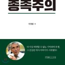 반일 종족주의 이영훈 외 지음