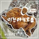 [경기도/이천] 이천 야식 모음ㅣ전기구이 통닭, 팔천 순대 트럭