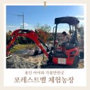 양지농장 | 용인 체험농장 포레스트벨 입장료와 주차 정보