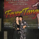 Fever tango KOREA 2009 (한전아트센터) 공연 후 스페셜 밀롱가(땅게시모 분들과함께) 이미지