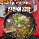 진진설곰탕 | [대인동_진진설곰탕] &#34;진한 국물의 매력! 든든한 한 끼&#34;｜대왕갈비탕, 육개갈비탕, 비빔냉면