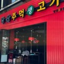 당산주먹고기 - 영등포구 당산로 239 | 당산주먹고기