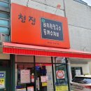 청정바지락칼국수 - 김포시 풍무로96번길 11 | 청정바지락칼국수