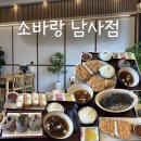 남사-30 | [용인 남사 맛집] 구성 좋고, 맛도 좋은 “소바랑 남사점” 방문 후기