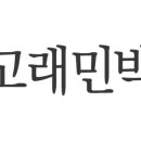 고래민박