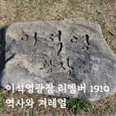 리멤버 | 남양주 이석영광장 리멤버 1910 방문후기, 우리가 지켜야 할 겨레얼