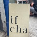 잎차(ifcha)