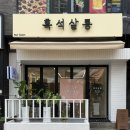 흑석함께집비엔비 | [흑석동 미용실] 머릿결 케어에 진심 '흑석살롱' 매직 추천 (가격/주차팁)