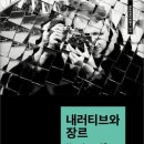 [산지니 신간] 『내러티브와 장르』미디어 분석의 핵심 개념들 이미지