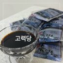 보성흑염소(가야농장) | 흑염소 즙 진액 엑기스 효능 기력 회복 위해 먹어본 고력당 흑염소진액 후기