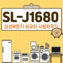 J1680 | SL-J1680 삼성복합기 T1670W·T2270W 비교후기
