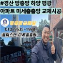 경산 하양비소-08 | 경산 방충망 하양 평광아파트 미세촘촘망 교체시공