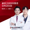 불광정형외과, 가만히 있어도 쿡쿡 쑤시는 '야간 어깨 통증'