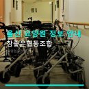 울산 요양원 정보 안내 참좋은협동조합 위치·가격·주차 정보 확인하세요