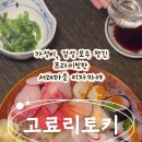 고료리토키서래
