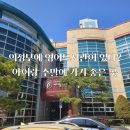 호원2동주민센터 | 의정부영어도서관, 아이랑 주말에 가기 좋은 곳