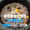 가야돌솥밥 | [광주 맛집] 광주 첨단맛집 재료가 신선한 로컬 맛집 추천 가야돌솥밥