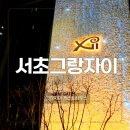 산내8,12단지 버스정류장 | 서울 서초그랑자이아파트 게스트하우스 방 종류 예약 방법 이용 후기