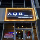 진해 자은3지구 옛추억맛 그대로인 "스모프치킨"