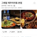 [제주/아라동] 제주아라동 숨은 닭도리탕 맛집 [Gray.T](그레잍) 솔직후기🐔