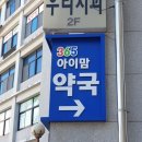 365 아이맘약국 이미지