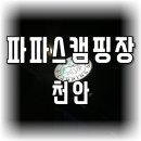 파파스 캠핑장 이미지