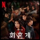 o-9 | [리뷰] 회혼계 - 1~9 결말, 줄거리, 스포O, 후기, 뜻, 넷플릭스 신작 드라마 공포 추천, 나무위키