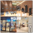 제주종합비지니스센터 | 파르나스호텔 제주 부대시설 편의점, 비지니스센터, 헬스장 후기