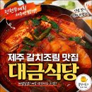 대금 | 제주 갈치조림 맛집 대금식당 후기｜전현무계획 제주편 한림 맛집