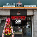 배달삼겹갈통삼매탄