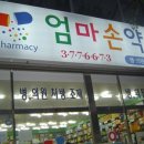 엄마손약국 이미지