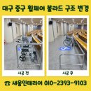 포항휠체어 | 대구 중구 휠체어 볼라드 구조 변경 금액 문의