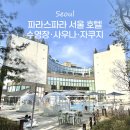 원동온천사우나 | 파라스파라 서울 호텔 수영장 사우나 자쿠지 팀버 정보