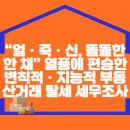 “얼・죽・신, 똘똘한 한 채” 열풍에 편승한 변칙적・지능적 부동산거래 탈세 세무조사 이미지