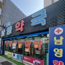 남영약국 이미지