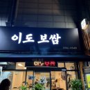 이도보쌈 - 도봉구 도봉로106길 22 | 이도보쌈