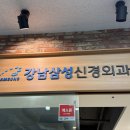 강남삼성신경외과의원 이미지