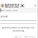 2024대입2차시험체력검정안내|육군사관학교 이미지