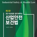 [제2판] 3단 비교표로 쉽게 배우는 산업안전보건법 -조성곤 김재호- 이미지