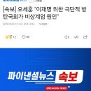 오세훈 "이재명 위한 극단적 방탄국회가 비상계엄 원인" 이미지