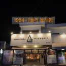 1984나폴리 동래직영점 네이버블로그