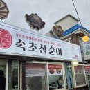 [속초 영랑동]입안 가득 바다 내음 속초 해물찜 속초삼순이 메뉴 및 가격 총정리