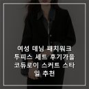 여성 데님 패치워크 투피스 세트 후기가을 코듀로이 스커트 스타일 추천